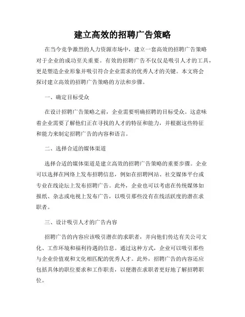 建立高效的招聘广告策略