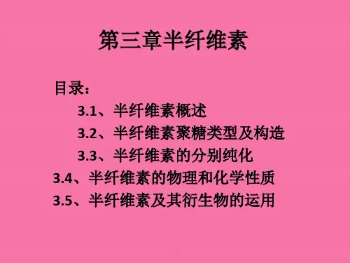 半纤维素ppt课件