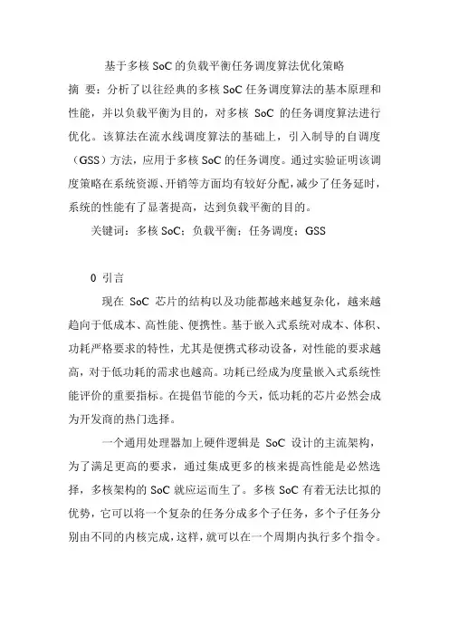 基于多核SoC的负载平衡任务调度算法优化策略