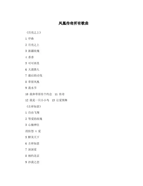 凤凰传奇所有歌曲