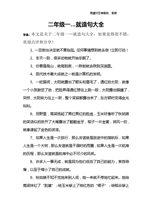 二年级一…就造句大全