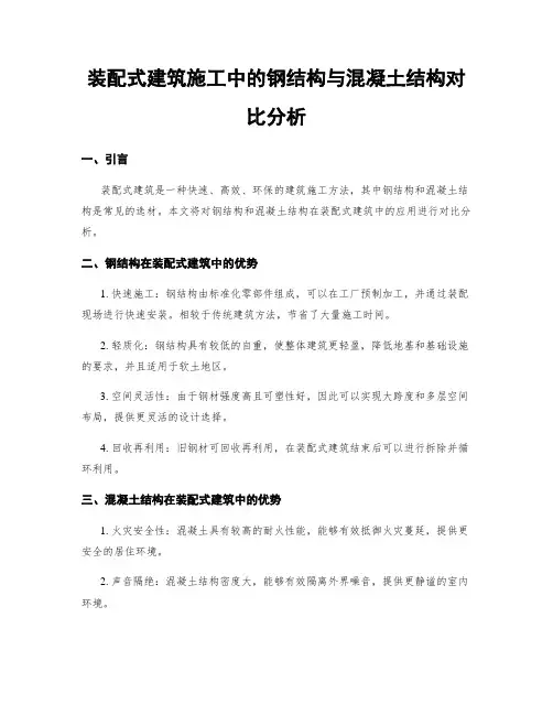 装配式建筑施工中的钢结构与混凝土结构对比分析