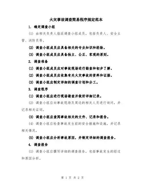 火灾事故调查简易程序规定范本