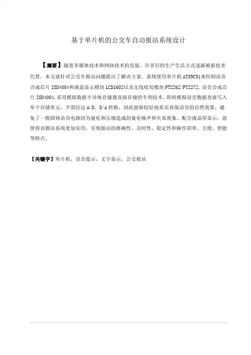 蓝本毕业设计__基于单片机的公交车自动报站系统全解