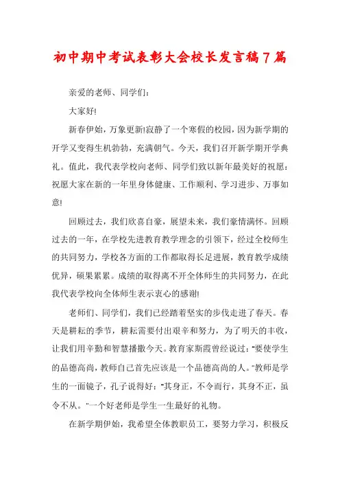 初中期中考试表彰大会校长发言稿7篇