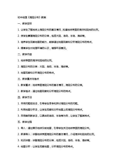 初中地理《海陆分布》教案