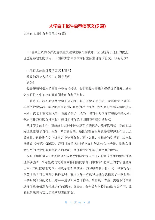 大学自主招生自荐信范文(5篇)