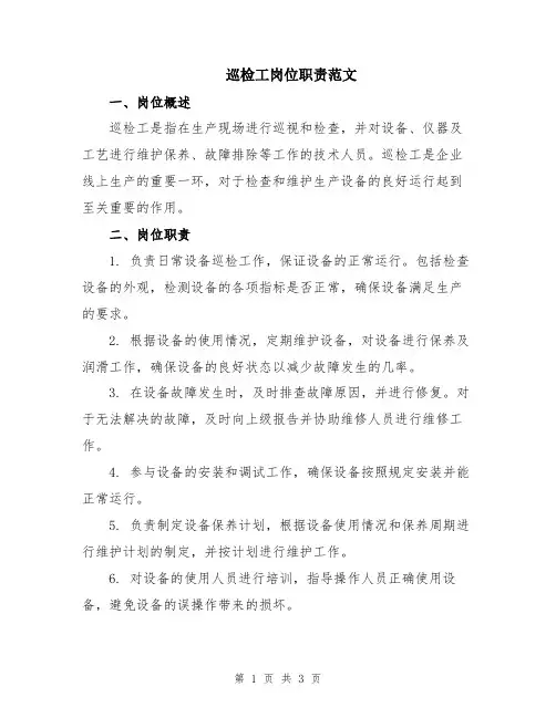 巡检工岗位职责范文