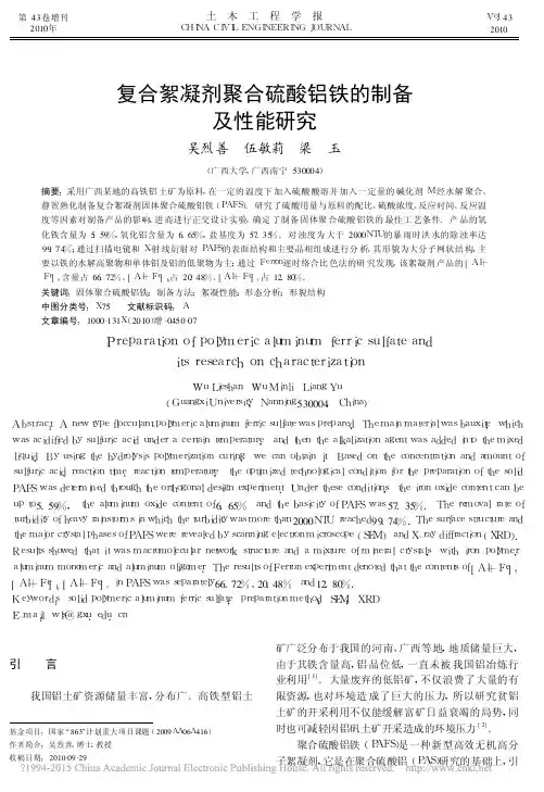 复合絮凝剂聚合硫酸铝铁的制备及性能研究_吴烈善