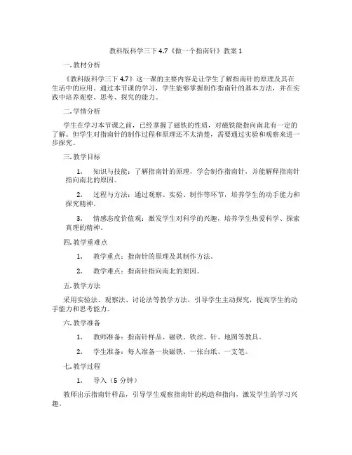 教科版科学三下4.7《做一个指南针》教案1