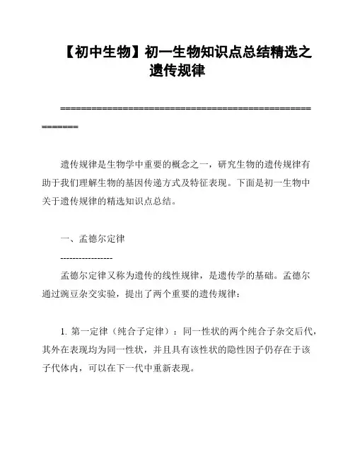 【初中生物】初一生物知识点总结精选之遗传规律