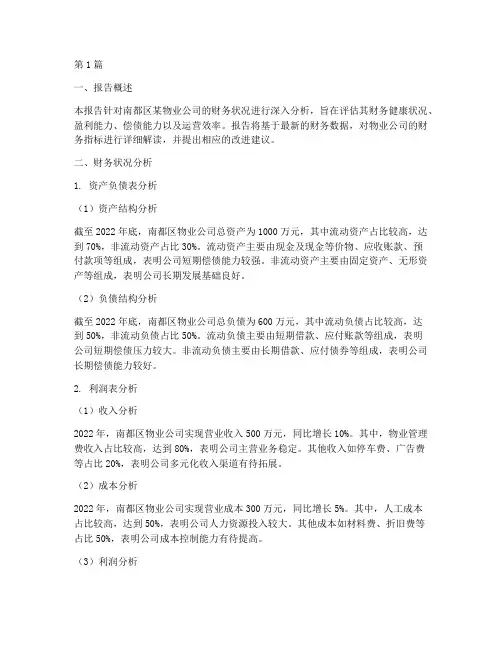 南都区物业财务分析报告(3篇)