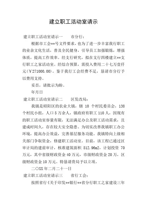 建立职工活动室请示