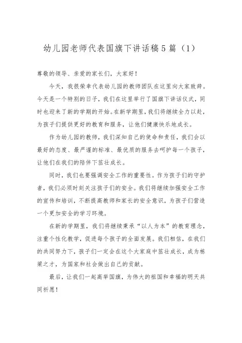 幼儿园老师代表国旗下讲话稿5篇
