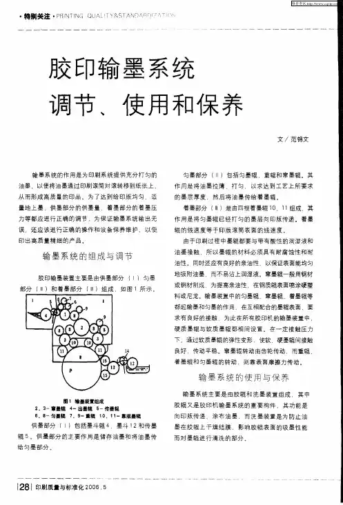胶印输墨系统调节、使用和保养