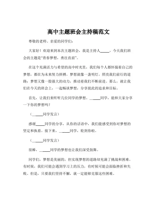高中主题班会主持稿范文