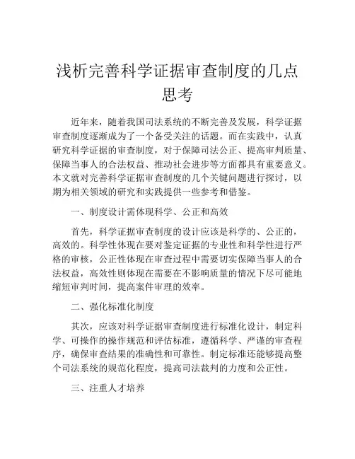 浅析完善科学证据审查制度的几点思考