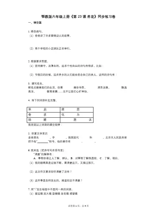 鄂教版六年级上册《第23课_养花》小学语文-有答案-同步练习卷