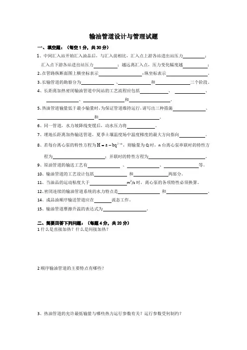 《输油管道设计与管理(含课程设计)》在线考试(主)_49901463532046311