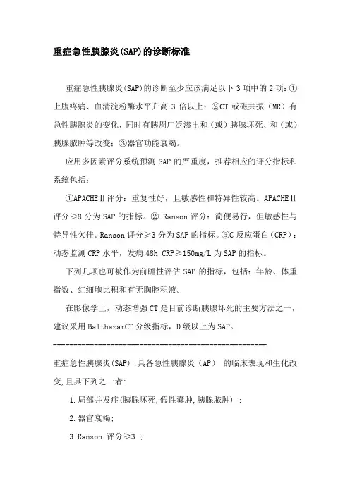 (sap实施)重症急性胰腺炎(SAP)的诊断标准