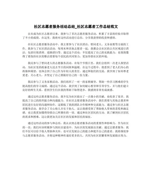 社区志愿者服务活动总结_社区志愿者工作总结范文