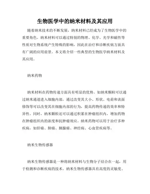 生物医学中的纳米材料及其应用