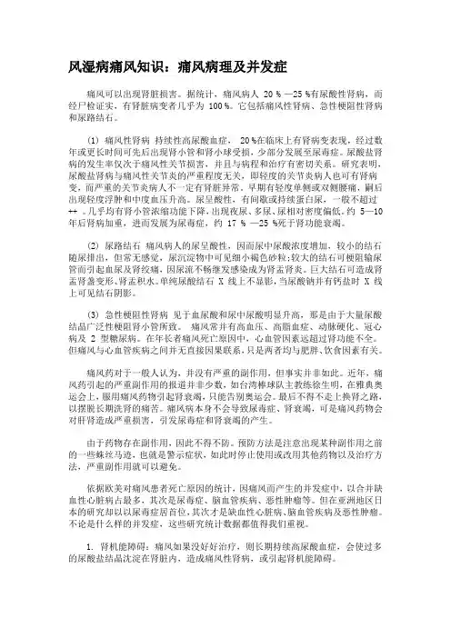 风湿病痛风知识：痛风病理及并发症(1)