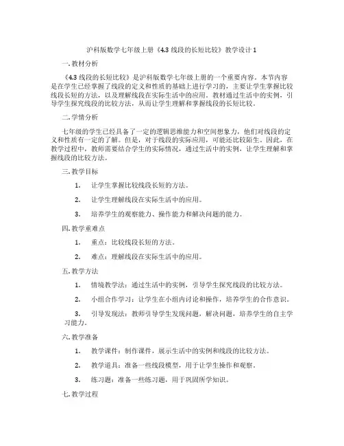 沪科版数学七年级上册《4.3线段的长短比较》教学设计1