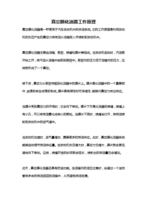 真空膜化油器工作原理