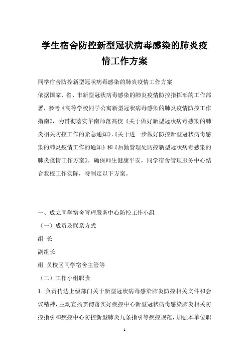学生宿舍防控新型冠状病毒感染的肺炎疫情工作方案