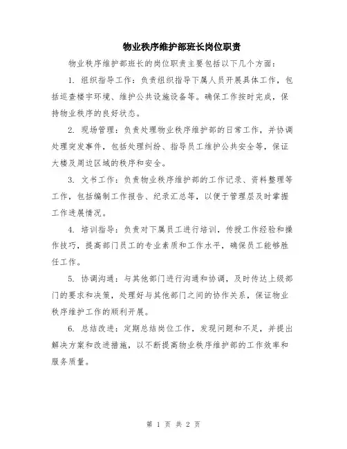 物业秩序维护部班长岗位职责