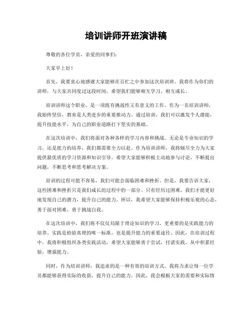 培训讲师开班演讲稿