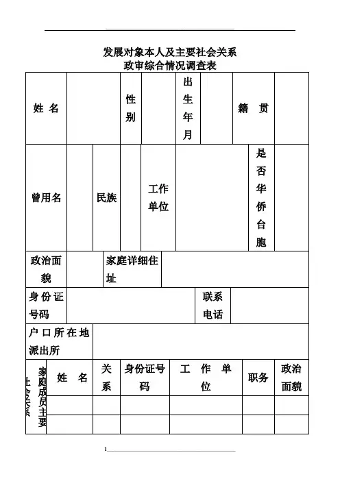 发展对象本人及主要社会关系政审综合情况调查表