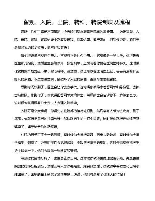 留观、入院、出院、转科、转院制度及流程