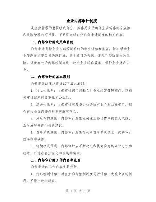 企业内部审计制度
