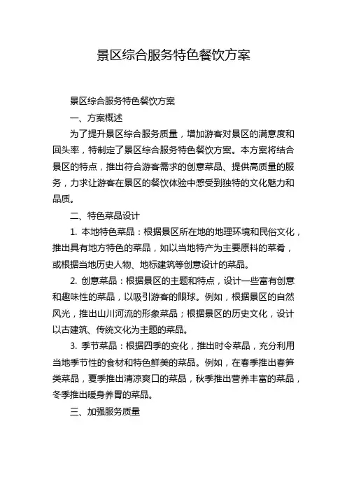景区综合服务特色餐饮方案