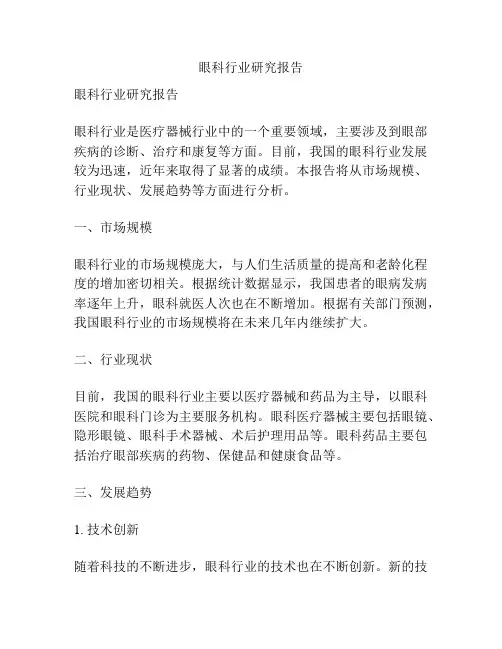眼科行业研究报告