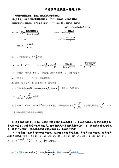 三角恒等变换知识点和例题 