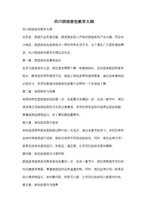 四川烘焙面包教学大纲