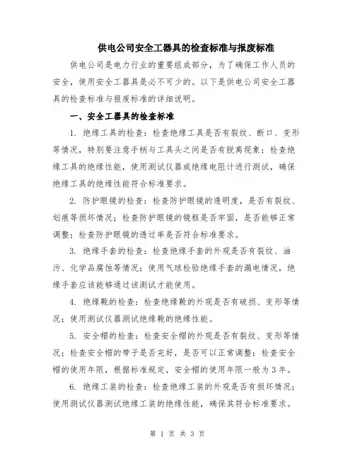 供电公司安全工器具的检查标准与报废标准