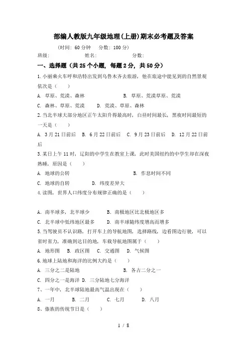 部编人教版九年级地理(上册)期末必考题及答案