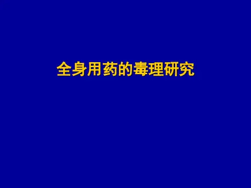药物的安全性评价试验方法