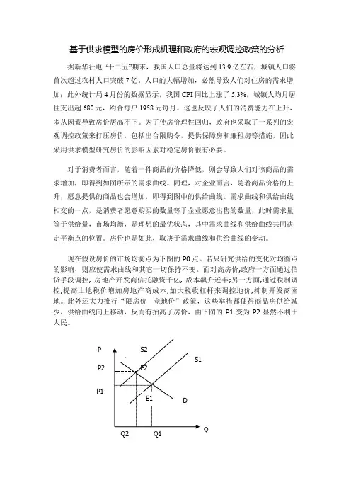 基于供求模型的房价分析