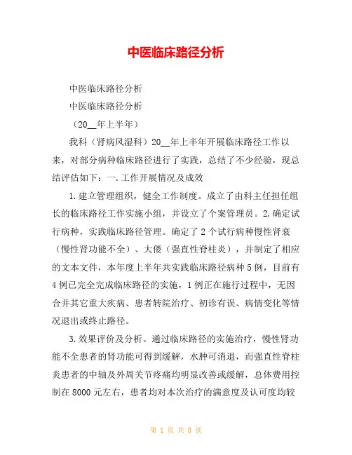 中医临床路径分析