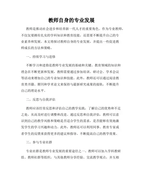 教师自身的专业发展