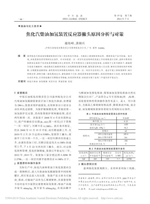 焦化汽柴油加氢装置反应器撇头原因分析与对策_谢海峰