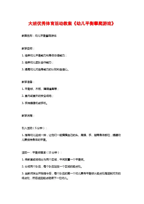 大班优秀体育活动教案《幼儿平衡攀爬游戏》 (2)