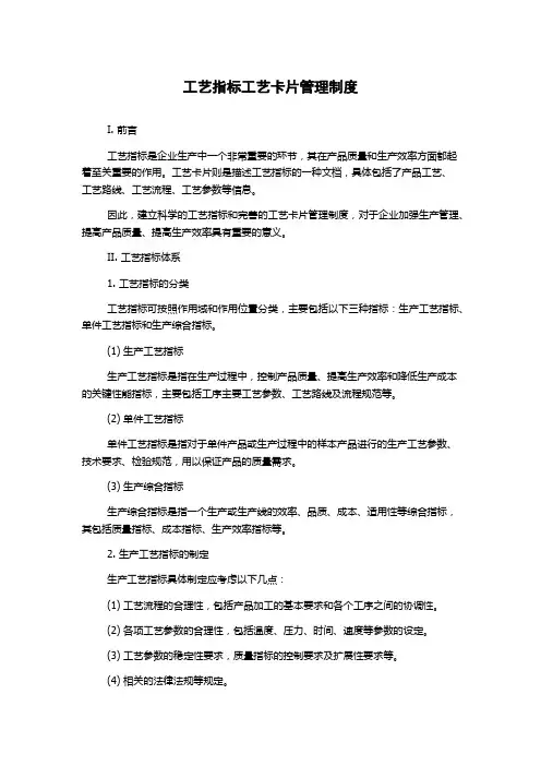 工艺指标工艺卡片管理制度
