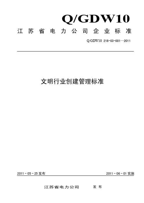 江苏省电力公司企业标准