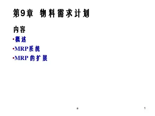 《物料需求计划 》PPT课件